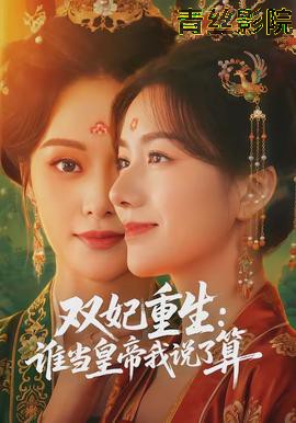 双妃重生：谁当皇帝我说了算