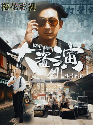 大盗演之保持开机