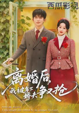 离婚后，我被年下娇夫争又抢