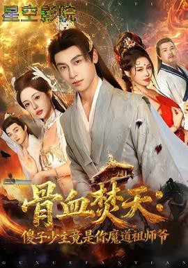 骨血焚天傻子少主竟是你魔道祖师爷