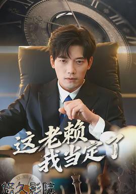 这老赖我当定了