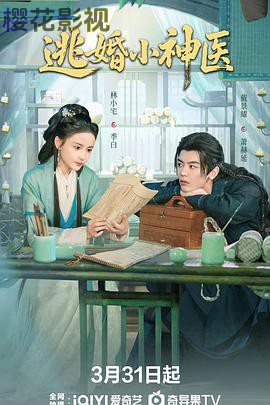 逃婚小神医