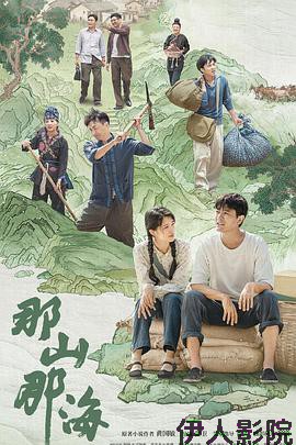 那山那海
