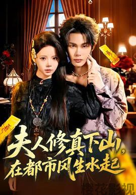 夫人修真下山，在都市风生水起