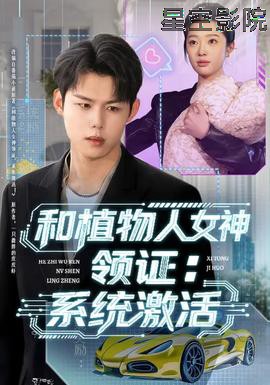 和植物人女神领证：系统激活