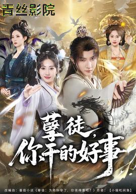 孽徒，你干的好事