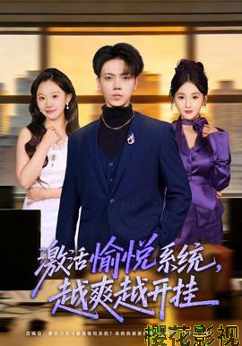 激活愉悦系统，越爽越开挂