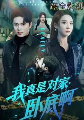 我真是对家卧底啊