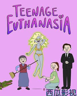 少年安乐死