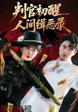 判官初醒人间缉恶录