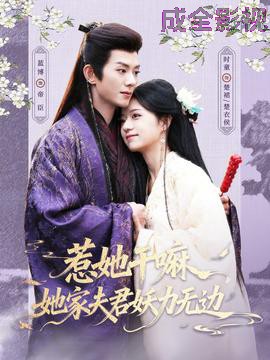 惹她干嘛，她家夫君妖力无边